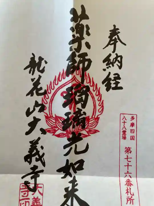 大義寺の{uncategorized: "未分類", other: "その他", undefined: "問題あり", building: "その他建物", grave: "お墓", sacred_gate: "鳥居", guardian: "狛犬", statue: "像", buddha: "仏像", history: "歴史", nature: "自然", garden: "庭園", animal: "動物", pagoda: "塔", temizu: "手水舎", mountain_gate: "山門・神門", sanctuary: "本殿・本堂", subordinate: "末社・摂社", art: "芸術", scenery: "景色", jizo: "地蔵", ema: "絵馬", goshuin: "御朱印", omikuji: "おみくじ", items: "授与品その他", amulet: "お守り", goshuincho: "御朱印帳", eats: "食事", festival: "お祭り", votive_dance: "神楽", shichigosan: "七五三参", wedding: "結婚式", experience: "体験その他", initially: "初詣", around: "周辺", anti_infection: "感染症対策"}