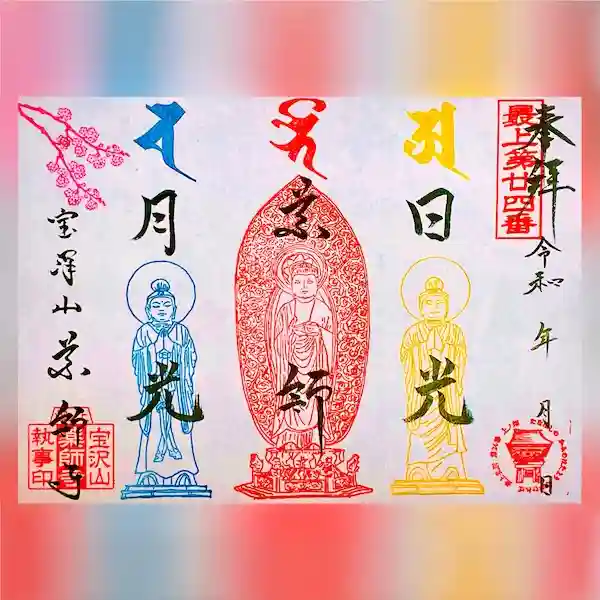 銀山 薬師寺の御朱印