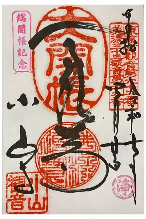 小山寺の御朱印
