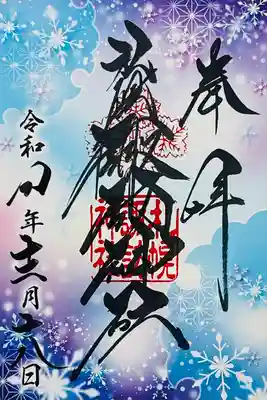諏訪神社のクリア御朱印です