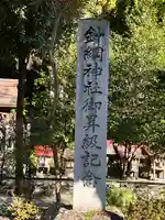 針綱神社(愛知県)
