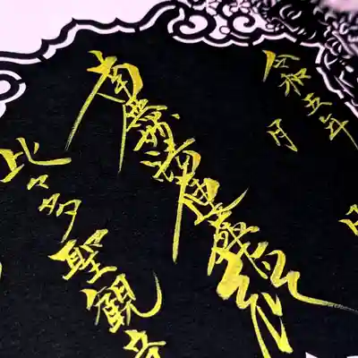 金墨でお題目。御朱印ではなく御首題になります、