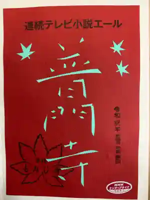 切り絵御朱印 NHK朝ドラ「エール」記念特別御朱印。切り絵の下の色紙は、水色です。
映えます。♬︎♡