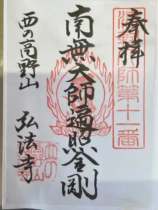 弘法寺の御朱印