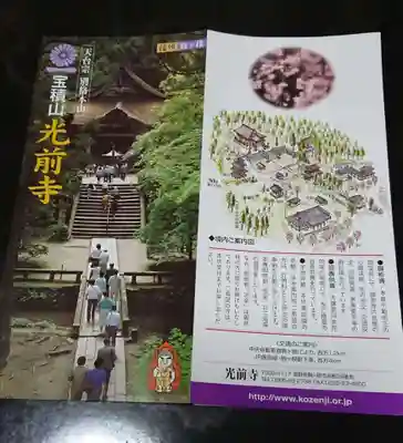 宝積山光前寺の授与品その他