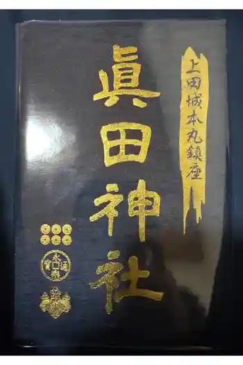 眞田神社の御朱印帳