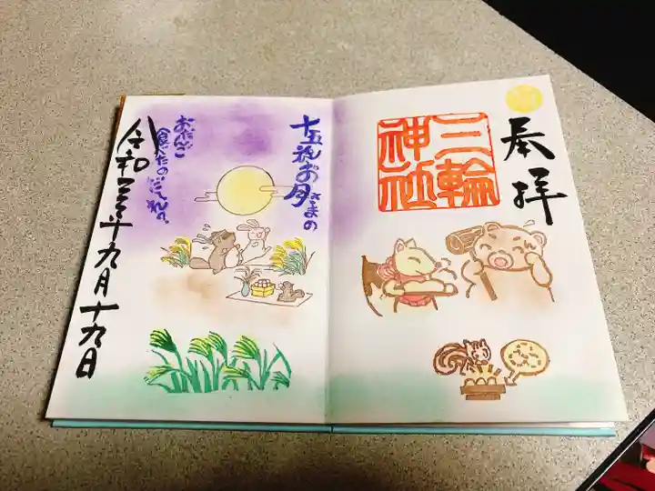 三輪神社の御朱印