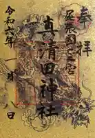 真清田神社(愛知県)