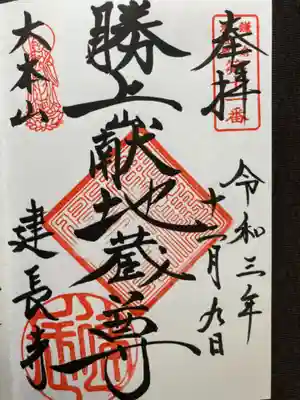 建長寺 半僧坊の御朱印