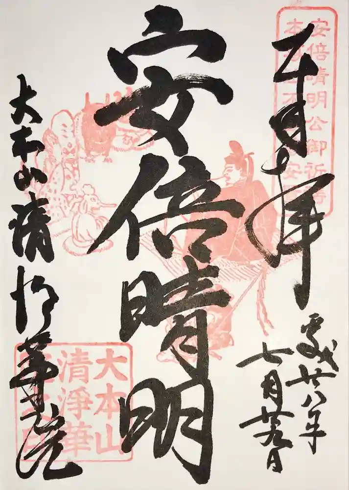 清浄華院の御朱印