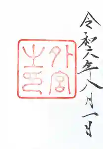 伊勢神宮外宮（豊受大神宮）の御朱印帳2024-08-01 00:00:00 +0900
