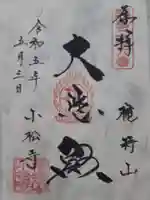 小松寺の御朱印