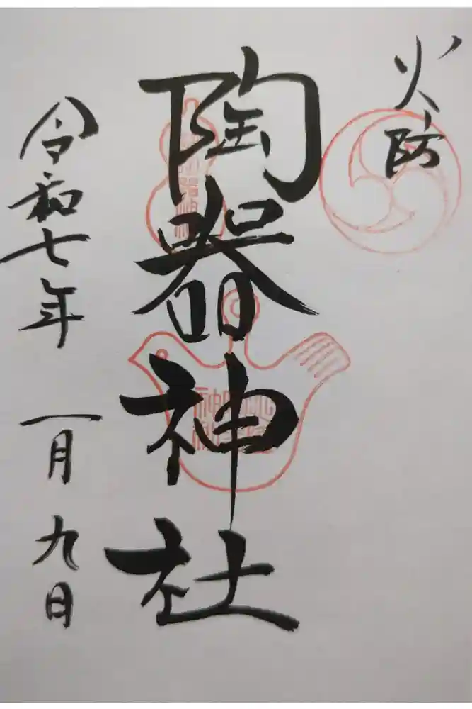 火防　陶器神社（坐摩神社末社）の御朱印
