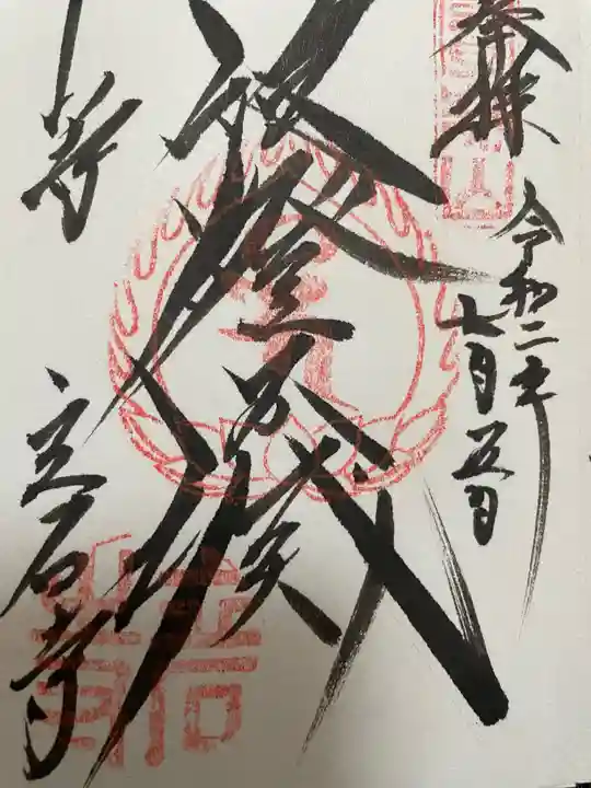 宝珠山 立石寺の御朱印