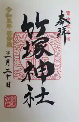 竹塚神社(東京都)