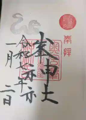 峯神社(大麻比古神社奥宮)の御朱印