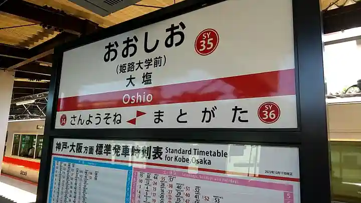 大塩天満宮(兵庫県)