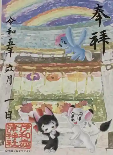 伊和志津神社の御朱印