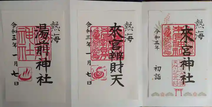 來宮神社の御朱印