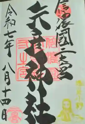 矢彦神社(長野県)