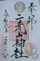 日光二荒山神社の御朱印
