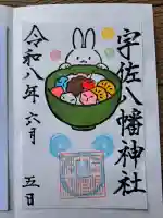 宇佐八幡神社の御朱印