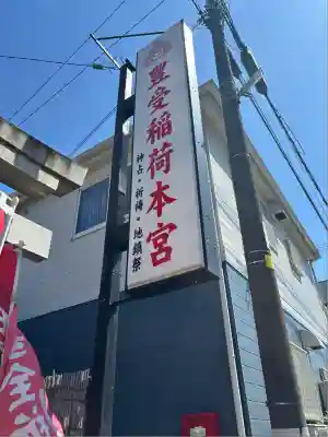 豊受稲荷本宮(千葉県)