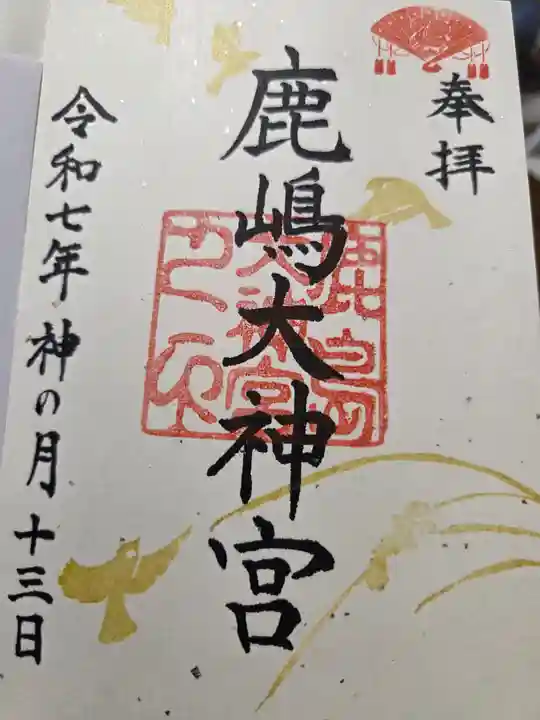 鹿島大神宮の御朱印
