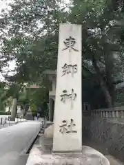 東郷神社の建物その他