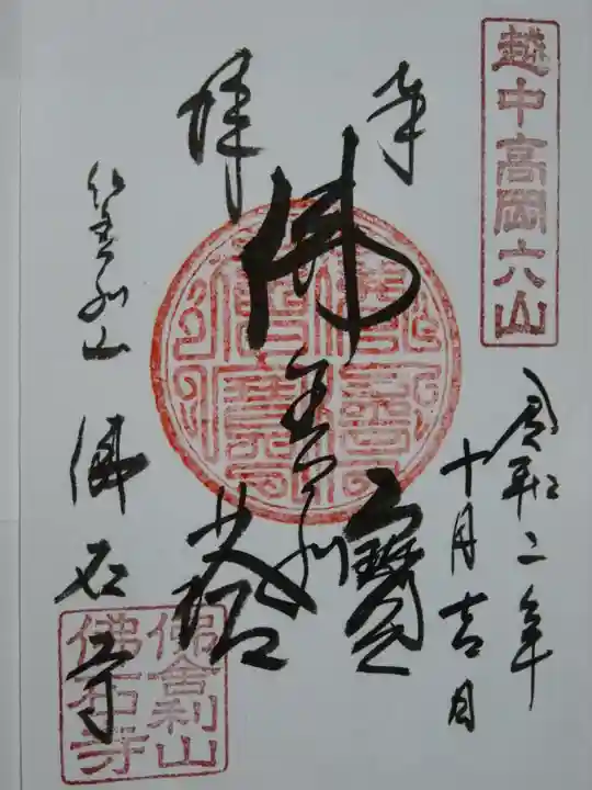 佛石寺の御朱印