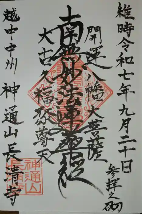 長清寺の御朱印