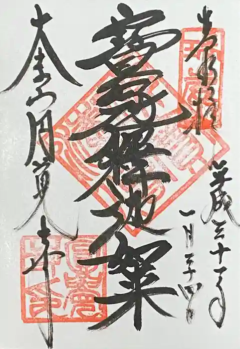 円覚寺の御朱印