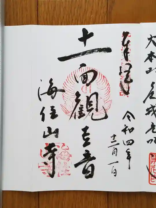 海住山寺(京都府)