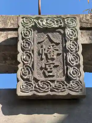 福島八幡宮(福岡県)