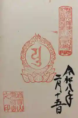 弥勒寺の御朱印