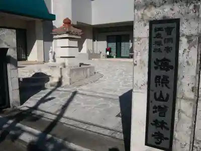 増林寺(東京都)