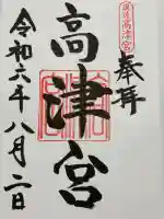 高津宮の御朱印