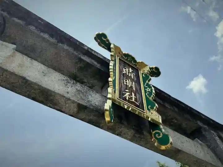 晴明神社(京都府)