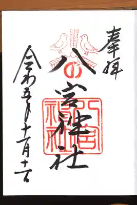 六宮神社の御朱印