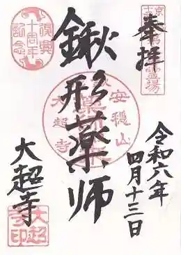 大超寺(京都府)