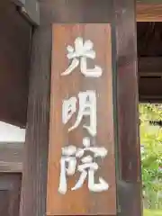 光明院（光明禅院）(京都府)