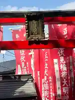滝野川伏見稲荷神社(東京都)