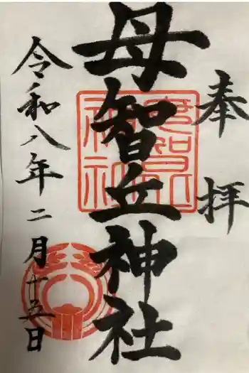 母智丘神社の御朱印 2026年02月