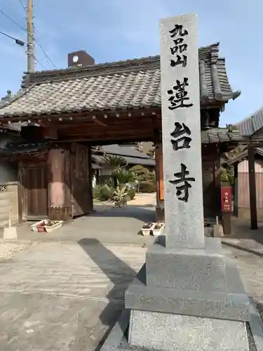 蓮台寺の山門