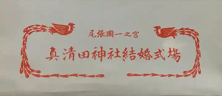 真清田神社の授与品その他