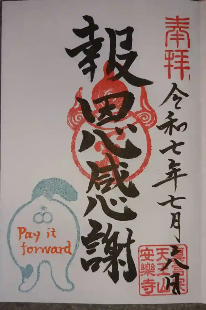 天王山 安楽寺の御朱印