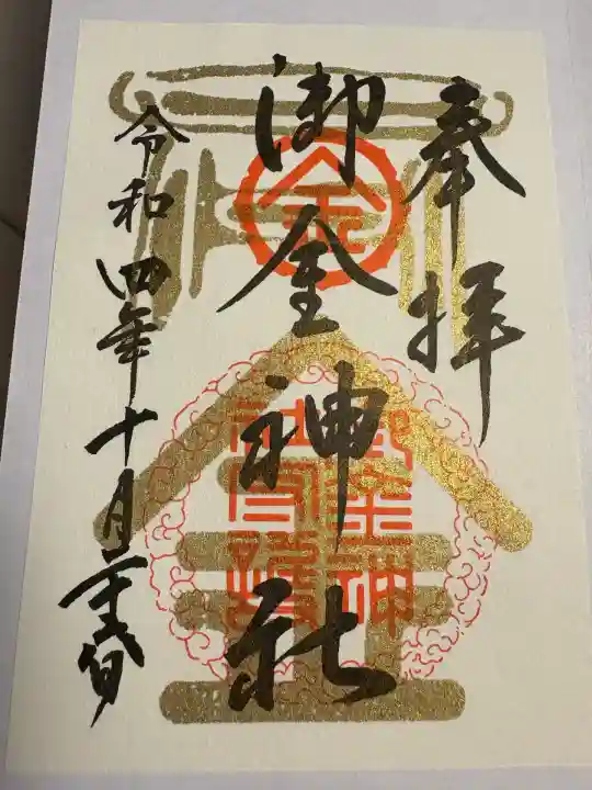 御金神社(京都府)