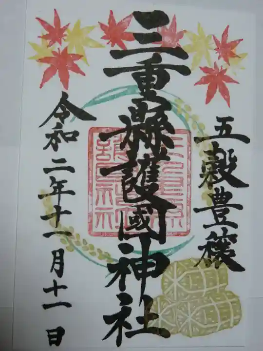 三重縣護國神社の御朱印