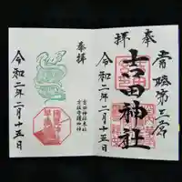 常陸第三宮 吉田神社の御朱印