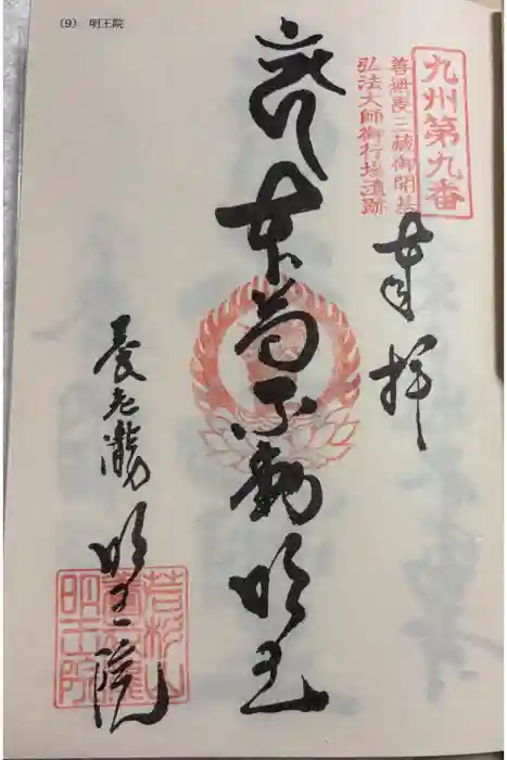 （養老滝）明王院の御朱印